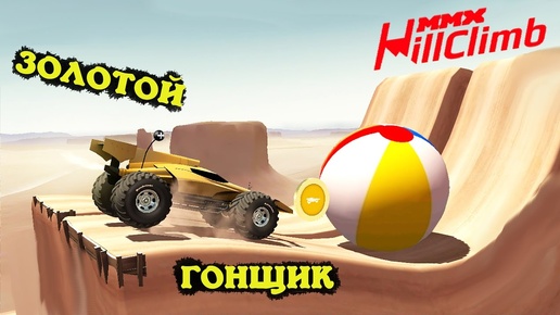 Золотой ГОНЩИК в MMX HILL CLIMB #19 в стиле ХОТ ВИЛС монстр траки  про машины