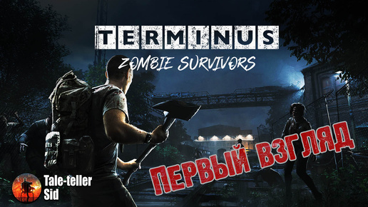 Terminus: Zombie Survivors - Первый взгляд - Taleteller Sid