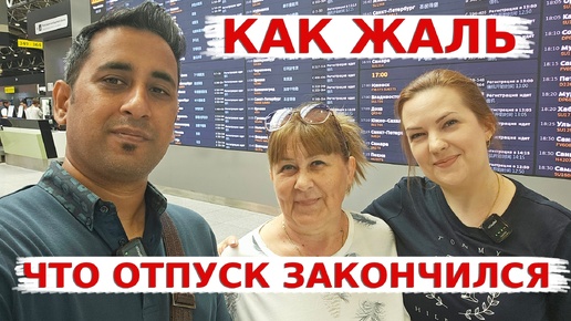 Переполненная эмоциями мама улетает из Москвы! Как жаль,что отпуск закончился так быстро!