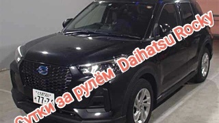 DAIHATSU ROCKY- собственный взгляд после суток за рулём.