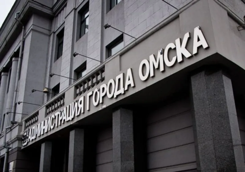 г.Омск  администрация города.  работают или ведут деятельность? 