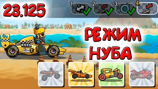 Hill Climb Racing 2 SUMMER GAMES Vereshchak командные события прохождение игры по методу ВЕРЕЩАК