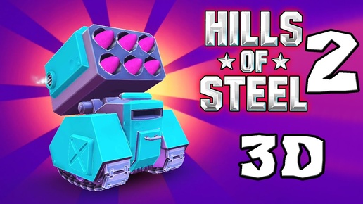 Hills Of Steel 2 3D вторая часть игры про танки, обзор и сравнение, прикольные режимы ОНЛАЙН БОСС