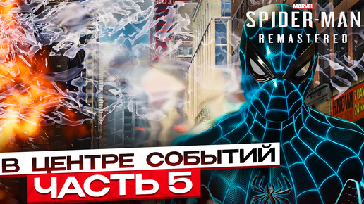 Spider-Man Remastered: В центре событий - Союзники или предатели? #5