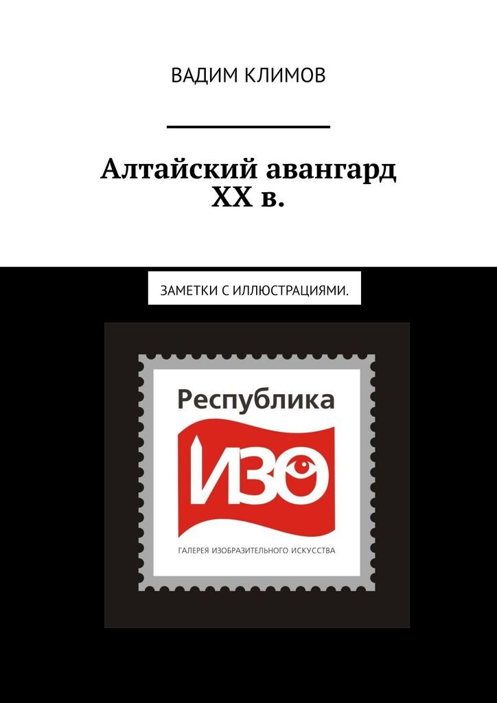 Алтайский авангард ХХ в. Вадим Климов.
