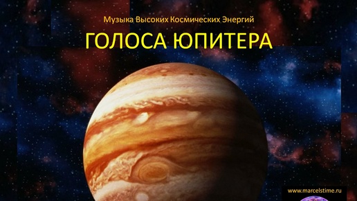 ГОЛОСА ЮПИТЕРА. Высокая Космическая Энергия родом из Юпитера