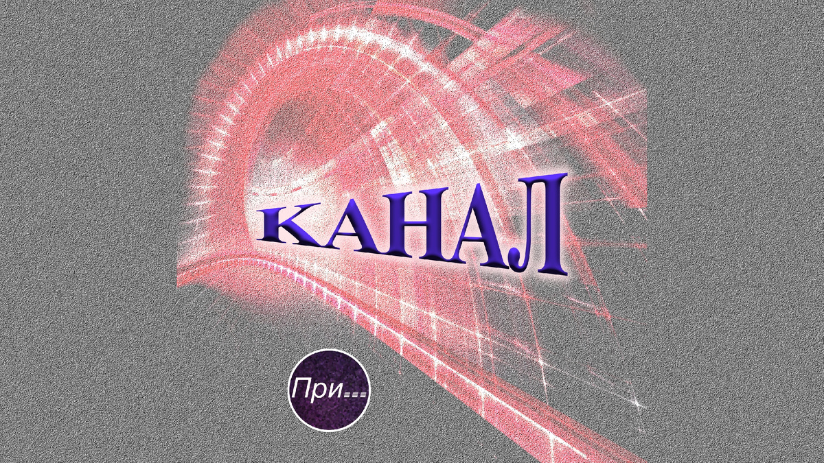 Титульная иллюстрация к статье Олега Лубского про термин "канал" | © автор коллажа Олег Лубски 2024