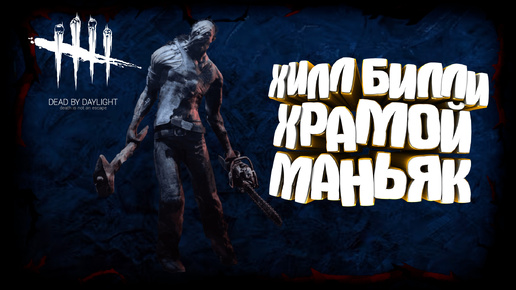 DEAD BY DAYLIGHT. ХИЛЛ БИЛЛИ ПРОСТО ИМБА! | ЧАСТЬ 6 | DEAD BY DAYLIGHT