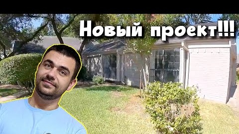 Начало нового проекта | Ремонт дома в США | Новый заказ