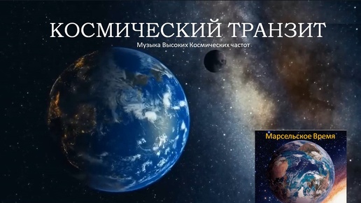 КОСМИЧЕСКИЙ ТРАНЗИТ. Музыка Высоких Энергий Вселенной