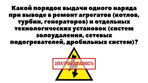 Какой порядок выдачи одного наряда при выводе в ремонт агрегатов?