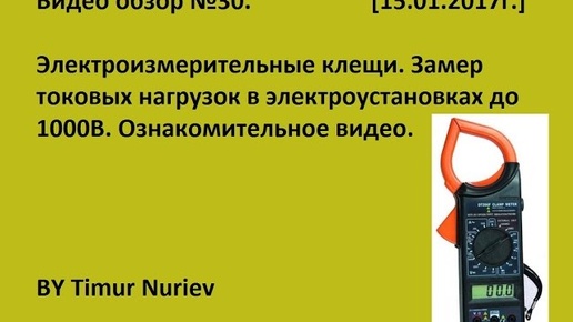 Электроизмерительные клещи. Замер токовых нагрузок в электроустановках до 1000В