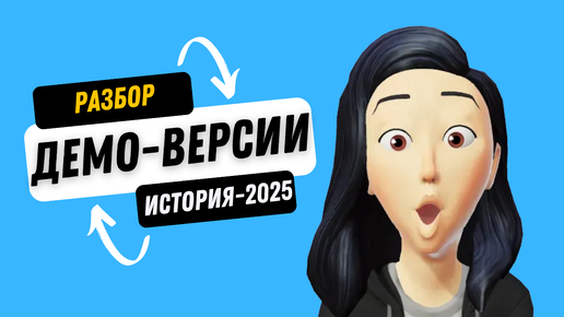 Разбор демо-версии 2025 (история)