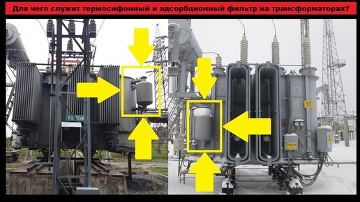 Для чего служит термосифонный и адсорбционный фильтр на силовых трансформаторах?