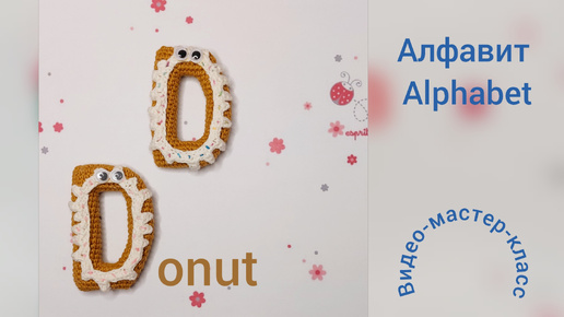 Letter D (donut) Crochet Pattern Буква D (eng) Мастер-класс