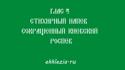 Глас 4 Стихирный напев. Сокращенный киевский роспев