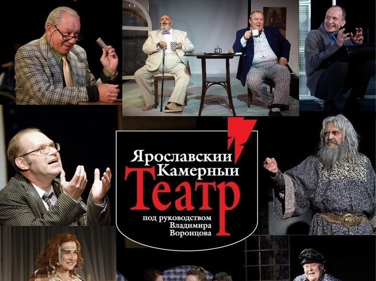     ФОТО: Ярославский Камерный Театр п/р Вл.Воронцова ВК
