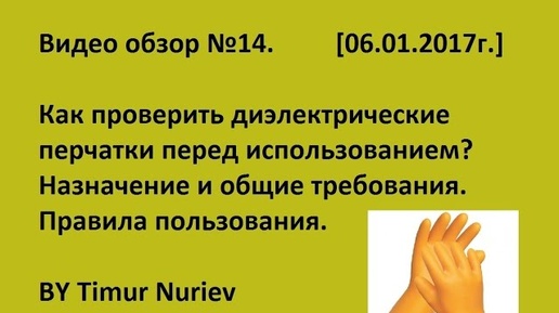 Диэлектрические перчатки. Как проверить перед использованием.