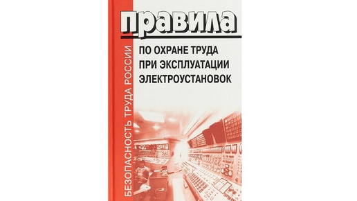 ЧТО УСТАНАВЛИВАЮТ ПРАВИЛА ПО ОХРАНЕ ТРУДА ПРИ ЭКСПЛУАТАЦИИ ЭЛЕКТРОУСТАНОВОК?