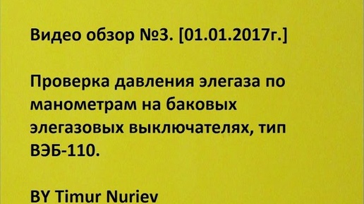 Проверка давления элегаза на элегазовых выключателях, тип ВЭБ-110