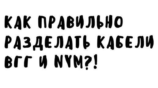 ✅КАК ПРАВИЛЬНО РАЗДЕЛАТЬ КАБЕЛИ ВВГ И NYM?!