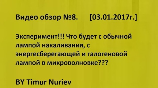 Что же будет с лампочкой в микроволновке