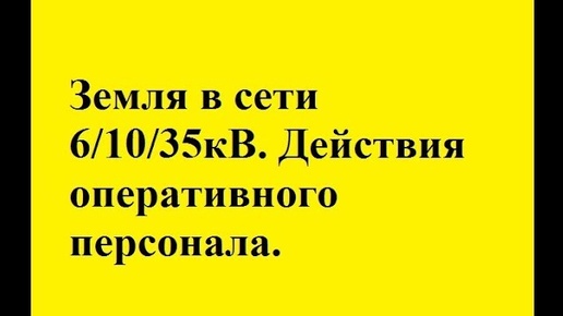 Отыскание земли в сети 6,10,35кВ