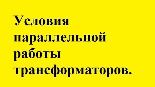 Условия параллельной работы трансформаторов