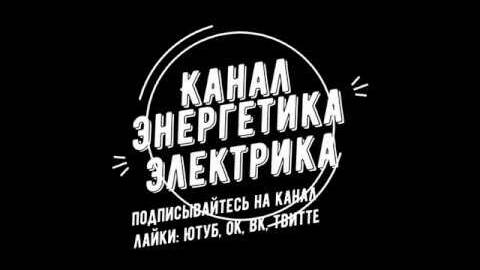 Собственные нужды 0,4кВ, его конструктивное исполнение