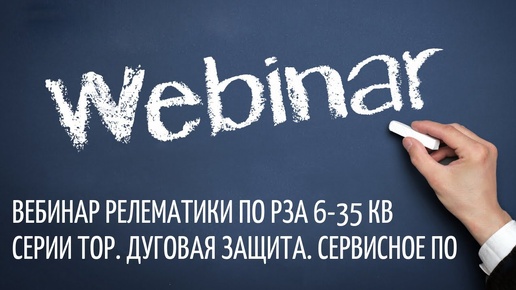 Вебинар Релематики по РЗА 6 35 кВ серии ТОР. Дуговая защита. Сервисное ПО