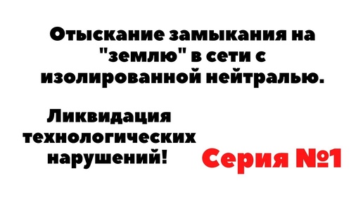 ОТЫСКАНИЕ ЗАМЫКАНИЯ НА ЗЕМЛЮ В СЕТЯХ С ИЗОЛИРОВАННОЙ НЕЙТРАЛЬЮ