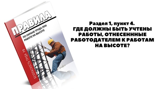 ГДЕ ДОЛЖНЫ БЫТЬ УЧТЕНЫ РАБОТЫ, ОТНЕСЕННЫЕ РАБОТОДАТЕЛЕМ К РАБОТАМ НА ВЫСОТЕ?