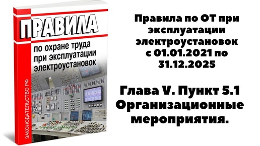 ОРГАНИЗАЦИОННЫЕ МЕРОПРИЯТИЯ ПО ОБЕСПЕЧЕНИЮ БЕЗОПАСНОГО ПРОВЕДЕНИЯ РАБОТ В ЭЛЕКТРОУСТАНОВКАХ