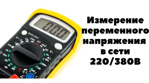 МУЛЬТИМЕТР.  ИЗМЕРЕНИЕ ПЕРЕМЕННОГО НАПРЯЖЕНИЯ В СЕТИ 220/380В