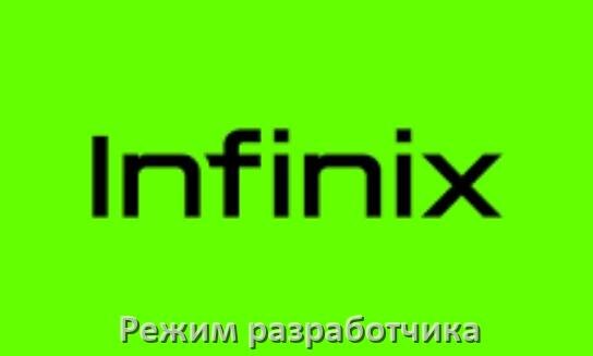 
Как на телефоне Infinix включить режим разработчика через ПК с ADB с Android 15, 14, 13, 12