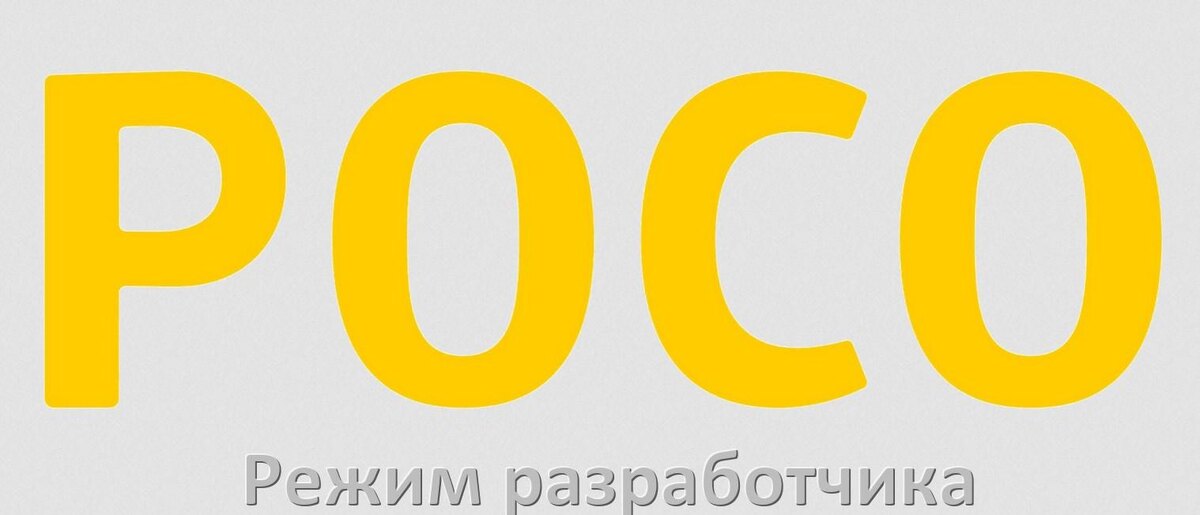 
Как в телефоне POCO включить режим разработчика через ПК с ADB с Android 15, 14, 13, 12