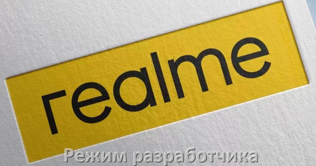 
Как на телефоне Realme включить режим разработчика через ПК с ADB с Android 15, 14, 13, 12