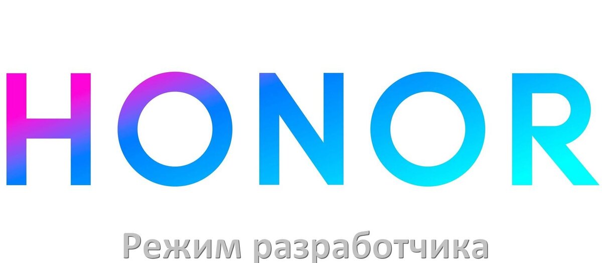 
Как в телефоне Honor включить режим разработчика через ПК с ADB с Android 15, 14, 13, 12