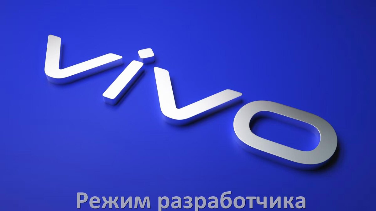 
Как на телефоне Vivo включить режим разработчика через ПК с ADB в Android 15, 14, 13, 12