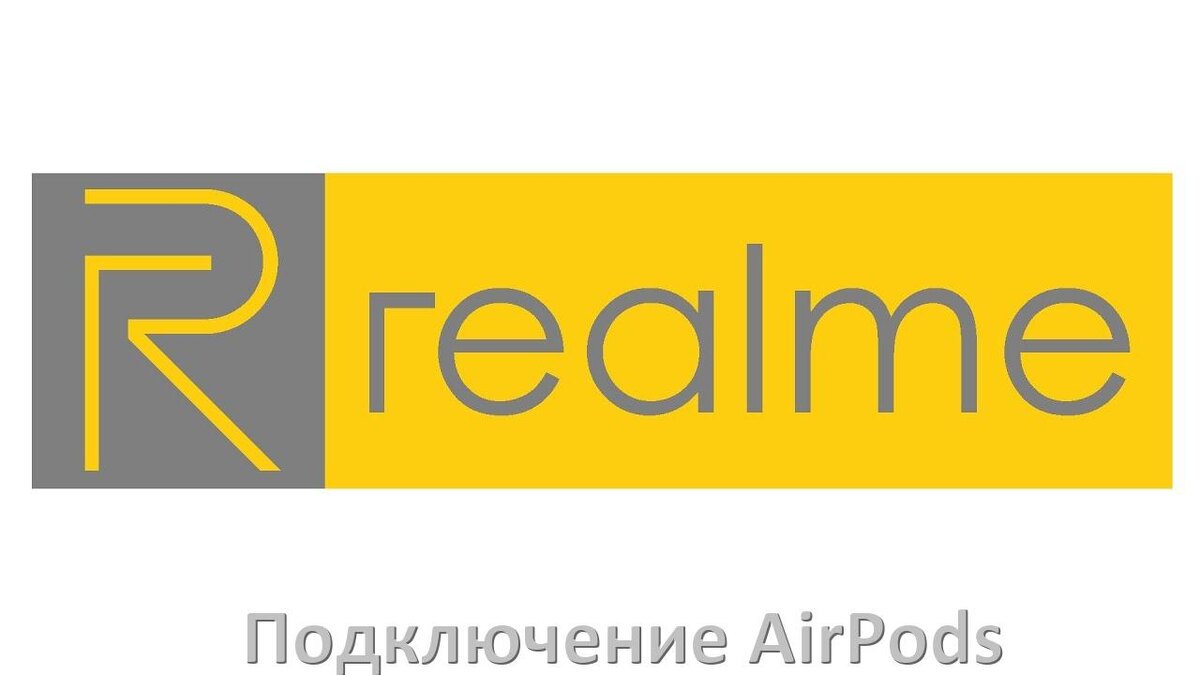 
Как к телефону Realme подключить AirPods 2, 3, Pro и Max в Android 15, 14, 13, 12
