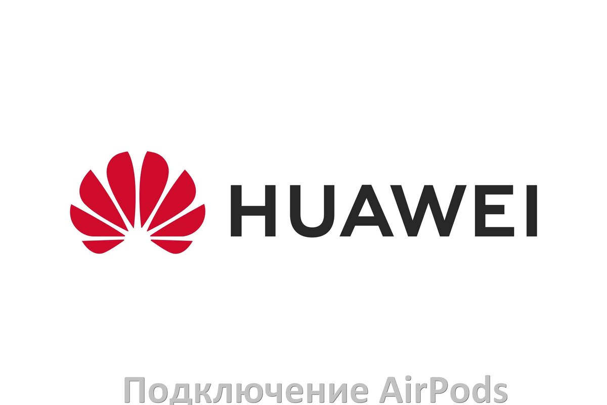 
Как к телефону Huawei подключить AirPods 2, 3, Max и Pro в Android 15, 14, 13, 12