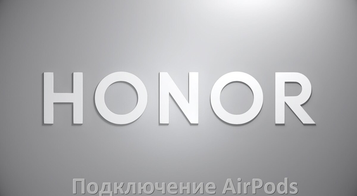 
Как к телефону Honor подключить AirPods 2, 3, Pro и Max в Android 15, 14, 13, 12