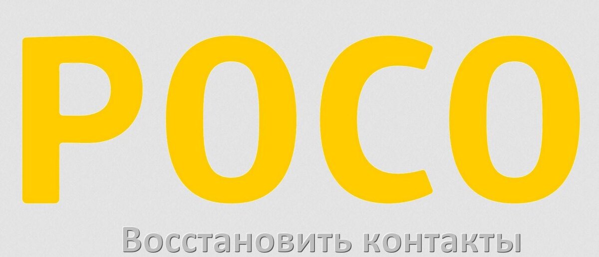 
Как на телефоне POCO восстановить контакты после сброса настроек в Android 15, 14, 13, 12