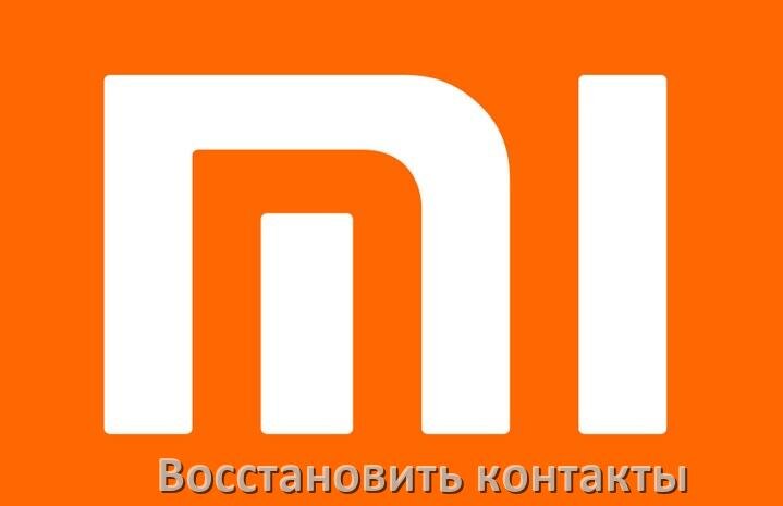 
Как на телефоне Xiaomi восстановить контакты после сброса настроек в Android 15, 14, 13, 12
