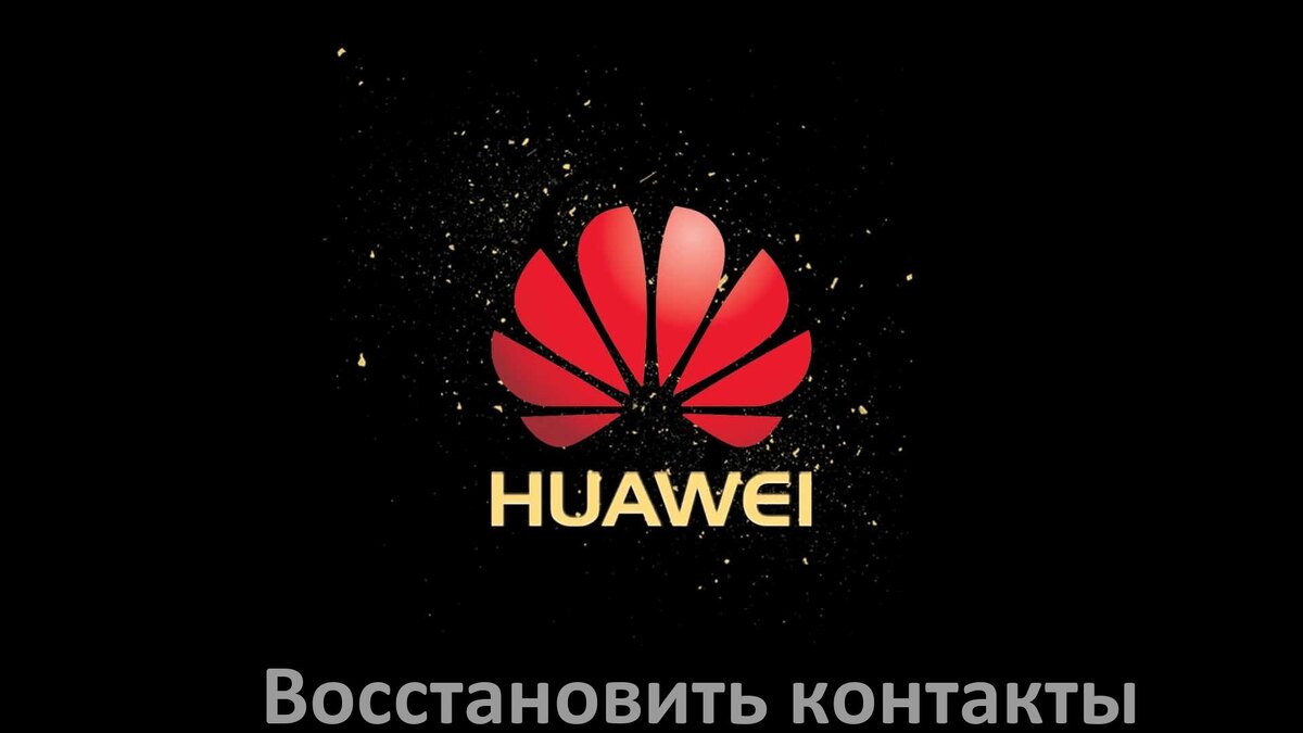 Как восстановить файлы данных с телефона Huawei