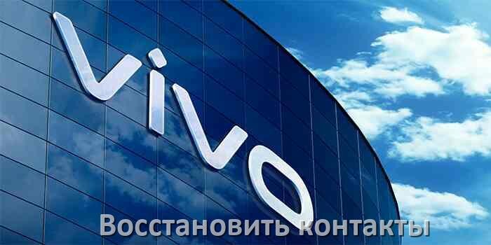 
Как в телефоне Vivo восстановить контакты после сброса настроек в Android 15, 14, 13, 12