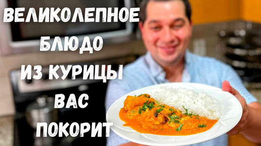 Этот рецепт понравится даже тем, кто не любит готовить. Сливочная Курица Карри. Вкусно, что слов нет