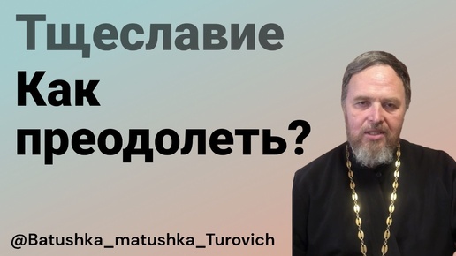 Тщеславие. Как преодолеть?