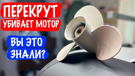 Винт 9-го шага убьет ваш мотор! Что такое перекрут?