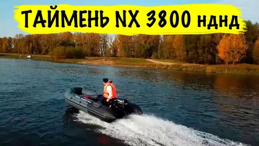 Таймень NX 3800 НДНД - Интересная новинка к сезону!